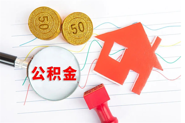 明港急用钱怎么把住房公积金取出来（急用钱公积金怎么提现）